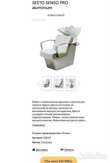 Парикмахерская мойка Италия pientranera