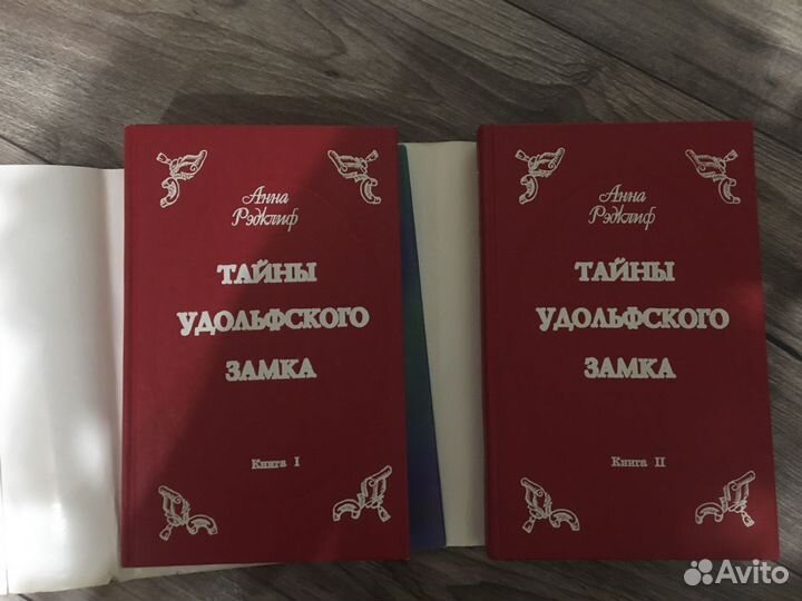 Книга Тайны Удольфского замка