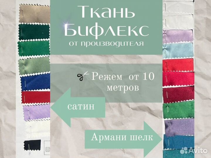 Ткань Бифлекс от производителя