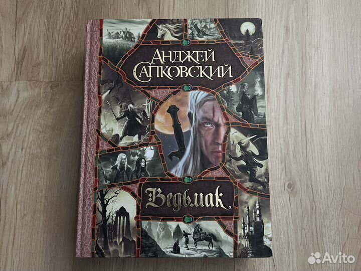 Коллекционная книга Ведьмак - Анджей Сапковский