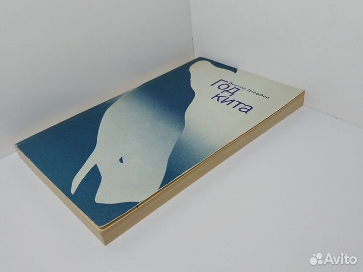 Год кита. Виктор Шеффер