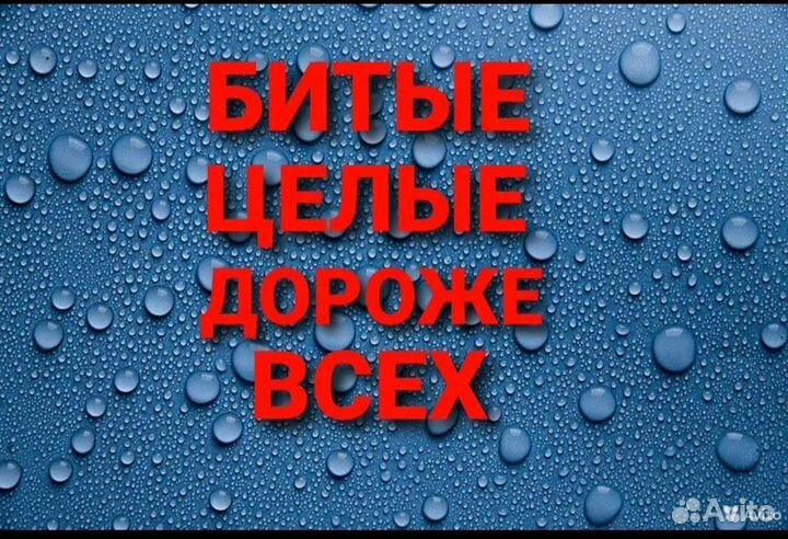 Автовыкуп битые целые выкуп авто после дтп срочный