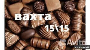 Упаковщик конфет вахта 2420 бесплатно,жилье