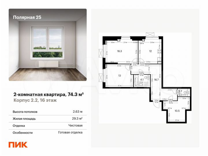 2-к. квартира, 74,3 м², 16/33 эт.