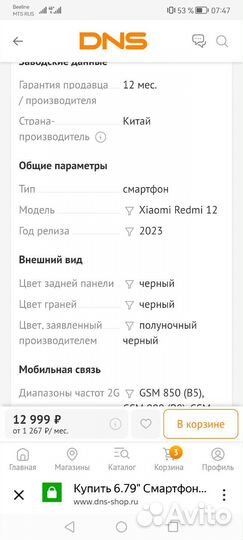 Xiaomi Redmi 12, 8/256 ГБ