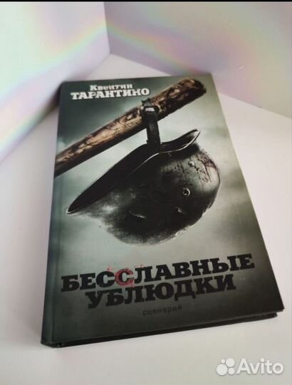 Сценарий Бесславные Ублюдки. Квентин Тарантино