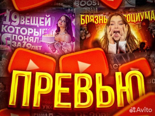 Превью (обложка) для ютуб видео