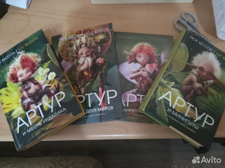 Артур и минипуты. Люк Бессон