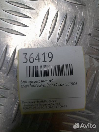 Блок предохранителей Chery Fora Vortex Estina