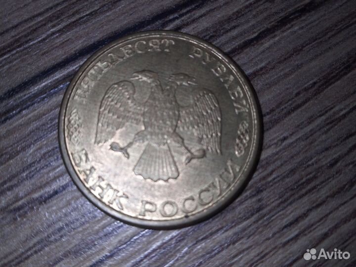 Монета 1993 года редкая