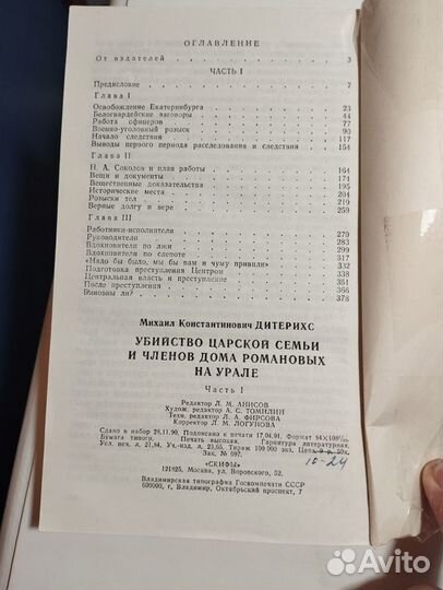 «Убийство царской семьи» 1-2 М. К. Дитерихс