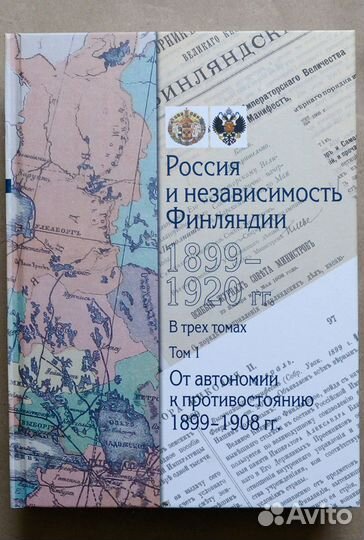 Россия и независимость Финляндии: 1899-1920 гг