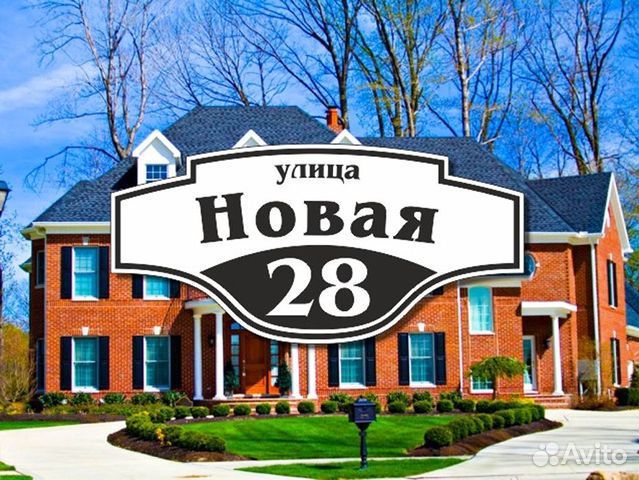 Адресная табличка