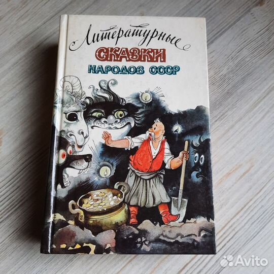 Литературные сказки народов СССР. 1989 г