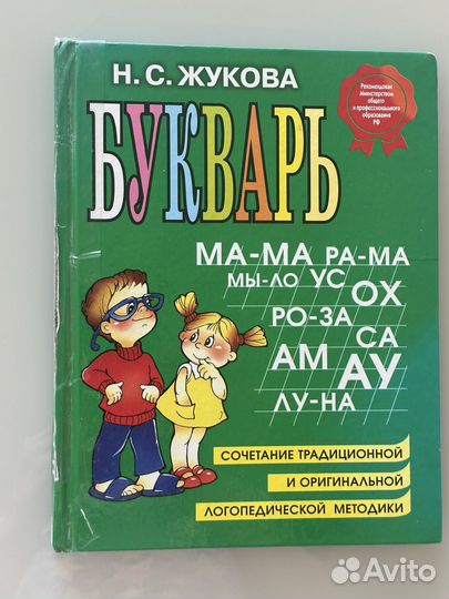 Букварь жукова