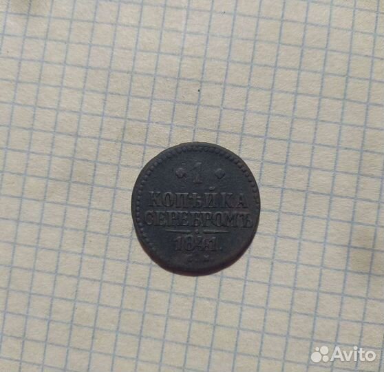 1 копейка Николай I