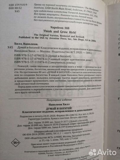 Наполеон Хилл. Думай и богатей