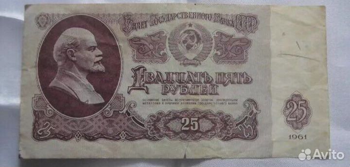 Старые деньги СССР 25 рублей 1961 год