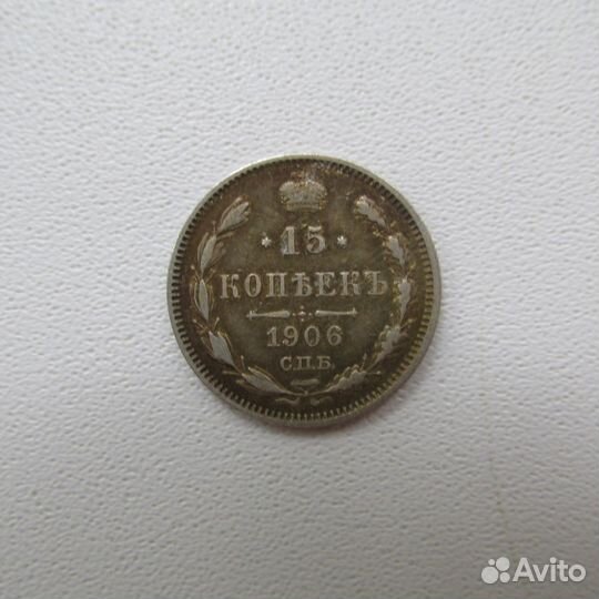 15 копеек 1906 года,20 к. 1907,1909,15 коп. 1913