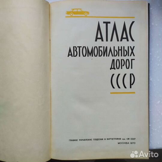 Атлас автомобильных дорог СССР