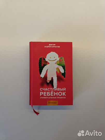 Счастливый ребенок Курпатов