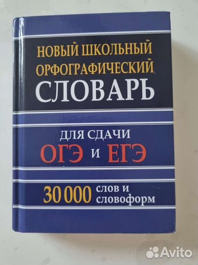 Орфографический словарь для ОГЭ и ЕГЭ