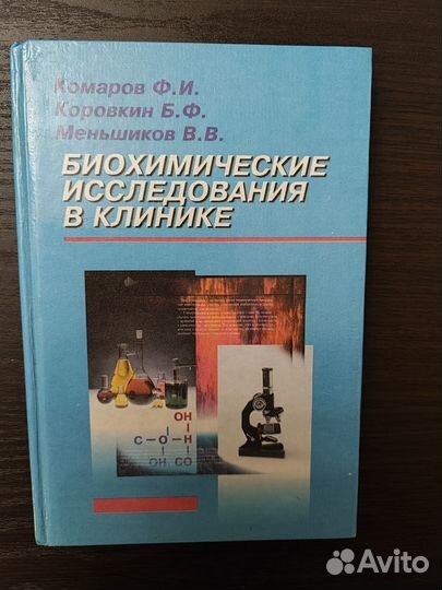 Биохимические исследования в клинике