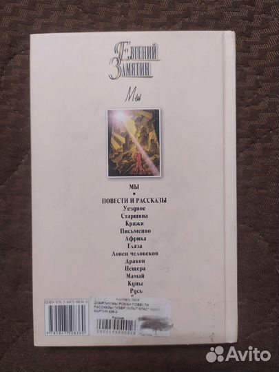 Книга Мы Евгений Замятин