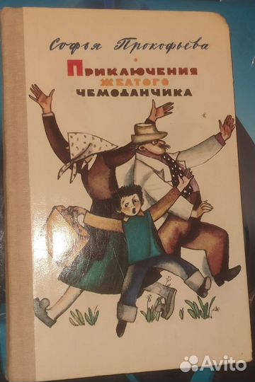 Приключения желтого чемоданчика Софья Прокофьева