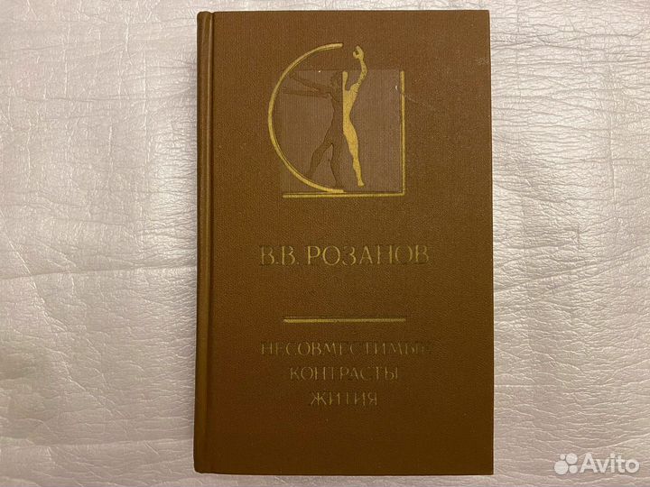 Философия Розанов Несовместимые контрасты жития