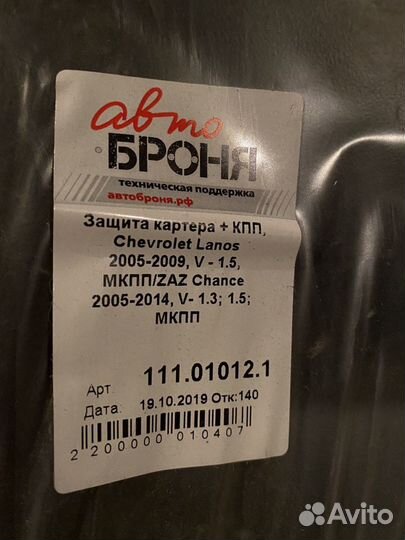 Защита картера + кпп на Chevrolet Lanos