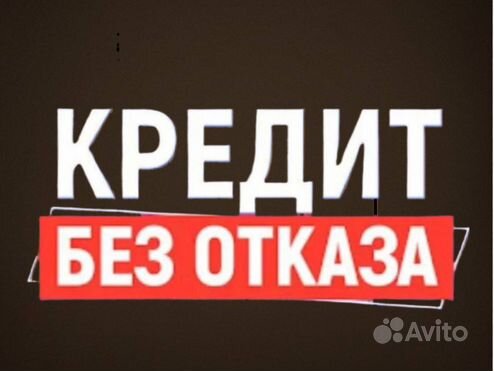 Помощь в получении кредита с плохой ки