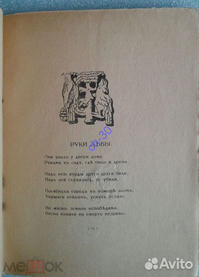 Городецкий С./Ангел Армении Тифлис, 1918