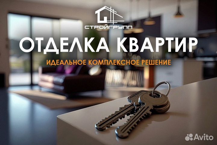 Ремонт и отделка квартир