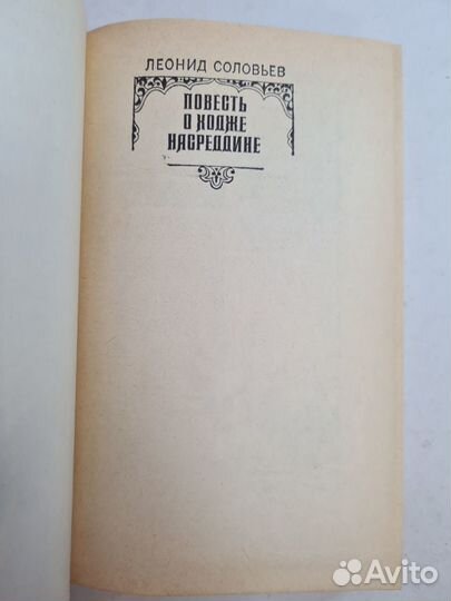 Л. Соловьев. Повесть о Ходже Насреддине