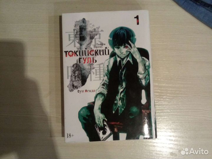 Манга 'Токийский гуль' / Tokyo ghoul