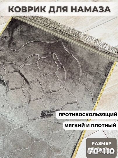 Коврик для намаза