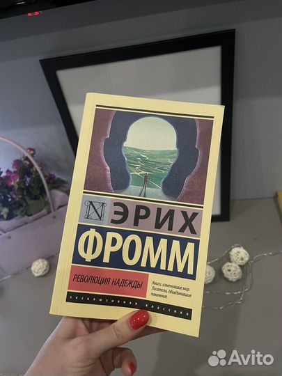 Книга Эрих Фромм 