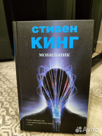 Стивен Кинг Мобильник