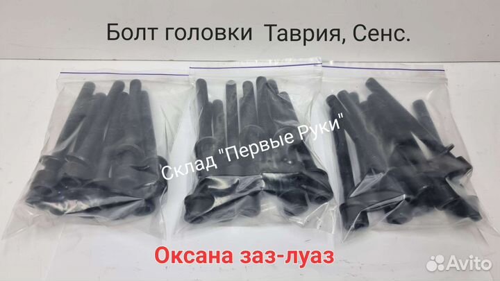 Болт головки гбц с шайбой Таврия, Сенс