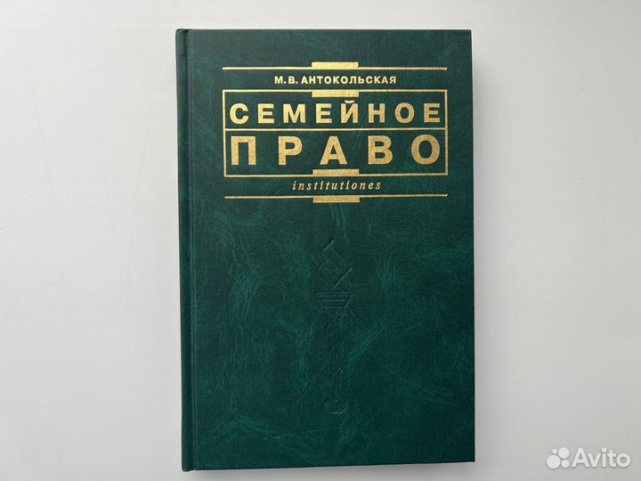 Антокольская М.В. Семейное право