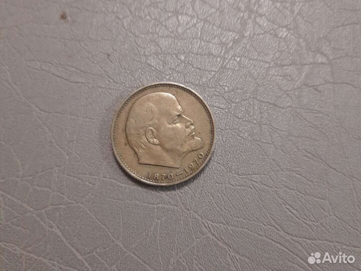 Монета один рубль 1870-1970