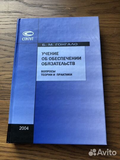 Б. М. Гонгало. Учение об обеспечении док