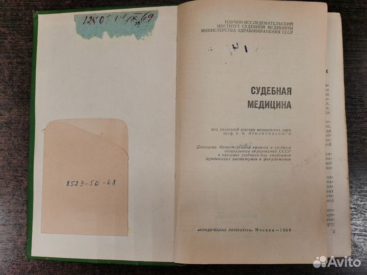 Книга Судебная медицина Москва 1968 год