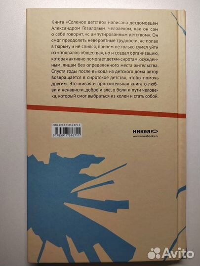 Книга Соленое детство. Александр Гезалов