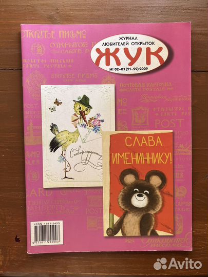 Журнал любителей открыток жук 2009