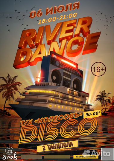 Речные прогулки с дискотекой 80-90-00 на теплоходе