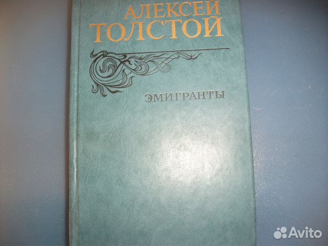 толстой эмигранты книга. количество страниц в книге эмигранты толстого. н. книга эмигранты толстой. н.