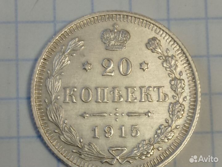20 копеек 1915 г. Царская Россия. Серебро