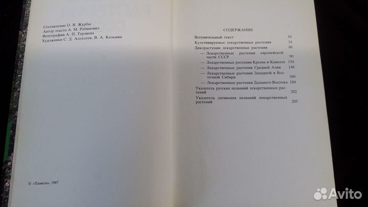 Лекарственные растения СССР, фотоальбом, 1987